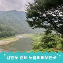 노을이 머무는 곳 | 인제가성비숙소 감성 펜션 내린천뷰 노을이머무는곳