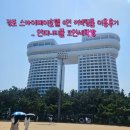 퍼들점프 | 경포 스카이베이호텔 6인 커넥팅룸 수영장 코인세탁방 후기