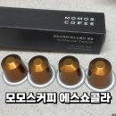 모모스커피 캡슐: 에스쇼콜라 네스프레소 후기