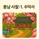 수덕사 성보박물관 | 충청남도에서 꼭 가봐야 할 사찰 6곳: 1. 수덕사