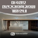 성모정신건강의학과의원 | 신방화역 정신과, 성인·소아 정신건강 진료 "마곡성모 정신건강의학과의원" 개원 안내