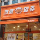 크로앙쥬(팽성점) 이미지