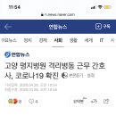 고양 명지병원 격리병동 근무 간호사, 코로나19 확진 이미지