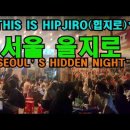 서울 힙지로를 아시나요? 이미지