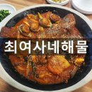 최여사네해물