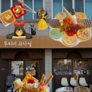 뚜띠네과자점