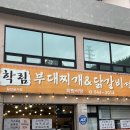 학림부대찌개;닭갈비 이미지