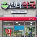 펜타약국 - 사하구 승학로 12 | 펜타약국