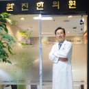 원진한의원 이미지