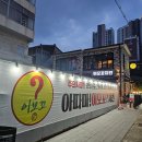 이모꼬 | 고성동 치킨맛집 이모꼬치킨 솔직후기