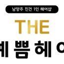 예쁨헤어 이미지