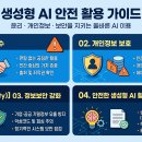 1_10_07 윤리 · 개인정보 · 보안 · 생성형 AI 안전 활용 이미지