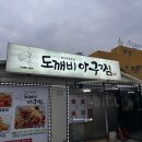 신관동주민센터 | 공주 여행_공주 맛집 추천 도깨비 아귀찜 저녁식사 후기 현지인 맛집