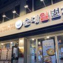 이마트24 간석오거리점 | [인천/간석동] 순대일번지 간석오거리점 솔직 후기! (막창순대, 밀면+수육 세트, 서비스 감동)