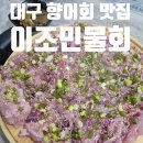 서대구시장 | 대구 반고개 서대구시장 향어회 맛집 이조민물회