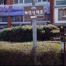 2014년 3월8일 (토) 제26차 발도행 부산방 걷기(자갈치~암남공원)후기 입니다. 이미지