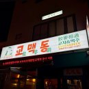 미니스톱 부산전포점 | 전포동 술집 교맥동 부산전포점 방문 후기