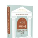 ＜화제의 책＞ ‘정치 공간에 그리스도인으로 서기’ 이미지