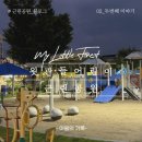 옥산3어린이공원 | [대전관광공사 마이스크루 3기] 관평동 윗관들어린이공원 방문 후기