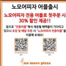 P-7117 | 요즘대세! 행신동피자 [노모어피자] 방문후기