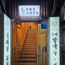 들깨랑 보리보리 | 역곡 맛집 추천 들깨랑보리보리 들깨칼국수 감자전