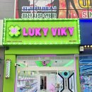 LUKY VIKY 이미지