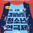 제28회 경상남도 청소년 연극제 | 제 28회 경상남도 청소년 연극제