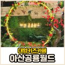 월드빌리지 | 아산 대형키즈카페 퍼스트빌리지 공룡월드 솔직후기 꿀팁