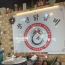 풍년닭갈비 이미지