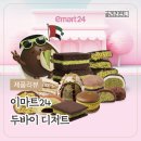 E-mart24 | 이마트24 두바이디저트12종 총정리 | 두쫀쿠 리얼후기