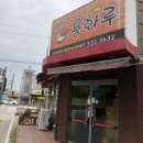 용화루 | 아산 배방 "용화루" 짜장면 짬뽕 탕수육 2번 셋트 N번째 먹은 후기