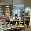 안경진정성 이마트강릉점 | 강릉 임당동 전문적인 검사와 다양한 안경 맞춤 &#39;안경진정성&#39;