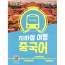 베이징 지하철여행중국어 이미지