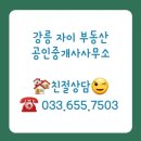 강릉자이부동산공인중개사사무소 네이버블로그