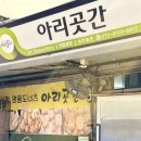 봉양7길 | 정선 5일장 로컬 유과맛집, 30년 손맛 ‘아리곳간’ 솔직후기