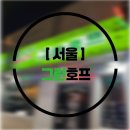 서울 치킨맛집 | 그린호프 노포느낌 가득한 초록초록 그린빛 안주맛집 후기