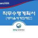 이계북로2R-4 | 2017년 제2회 새마을세계화재단 직원 채용 직무수행계획서 작성 팁