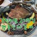 명륜진사갈비(남부시장점) | [봉천] 고기가 왕창 먹고 싶을 땐 무한리필 고기 맛집 명륜진사갈비 명륜진사갈비 봉천현대시장점