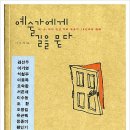 김덕기 축사 | 예술가에게 길을 묻다