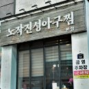 노작공원 | 노작진성아구찜 동탄 노작공원 맛집 한우대창아구찜 솔직후기