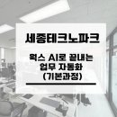 브레인웍스 - 금천구 가산디지털1로 205 | 공공기관 AI교육 사례｜세종테크노파크 웍스 AI 업무혁신 실습 후기
