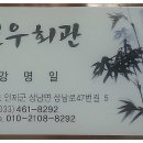선우회관