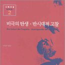니체 저서 - 비극의 탄생, 반시대적 고찰 이미지