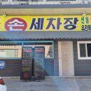 엘림손세차장 이미지