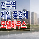 제일풍경채 리버파크 이미지