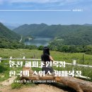 강원 염소 축산 | 강원도 춘천 해피초원목장 양떼목장 한국의 스위스 춘천여행 추천!