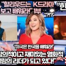 미국언론,“할리우드 K드라마 K영화를 보고 배워라!”“한국은 창의적이고 재미있는 영화적 스토리텔링의 리더가 되고 있다!” 이미지