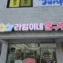 라임이네문구점 - 강동구 고덕로80길 99 | 라임이네문구점