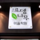 로뎀나무한의원 이미지