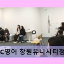시티빌딩 | ITC영어 창원유니시티점 체계적 수업으로 자신감 상승